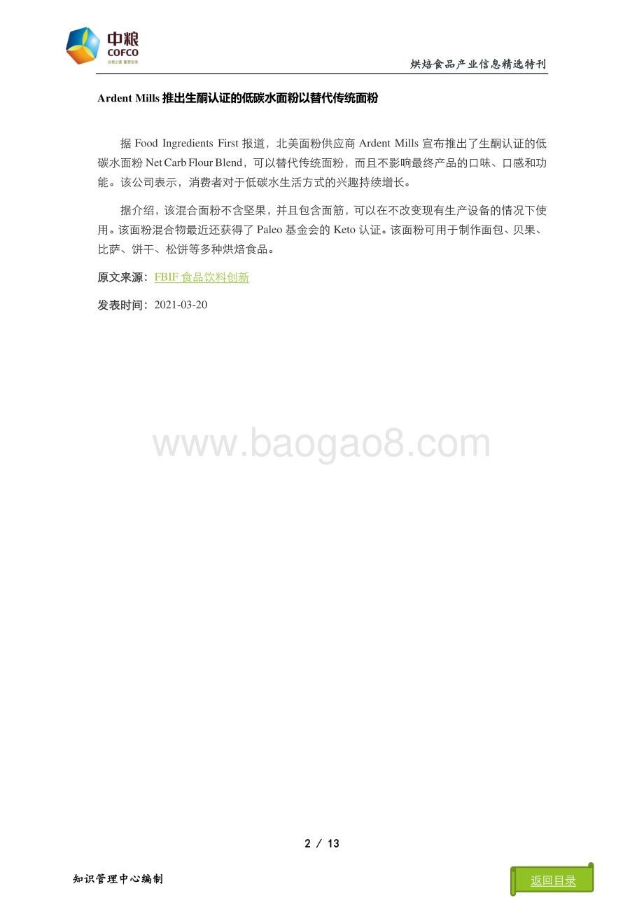 2021年烘焙食品产业信息精选特刊：市场动态篇.pdf_第5页