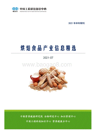 2021年烘焙食品产业信息精选特刊：市场动态篇.pdf
