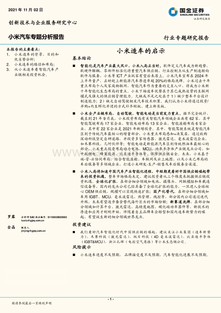 小米汽车行业专题研究报告：小米造车的启示.pdf_第1页