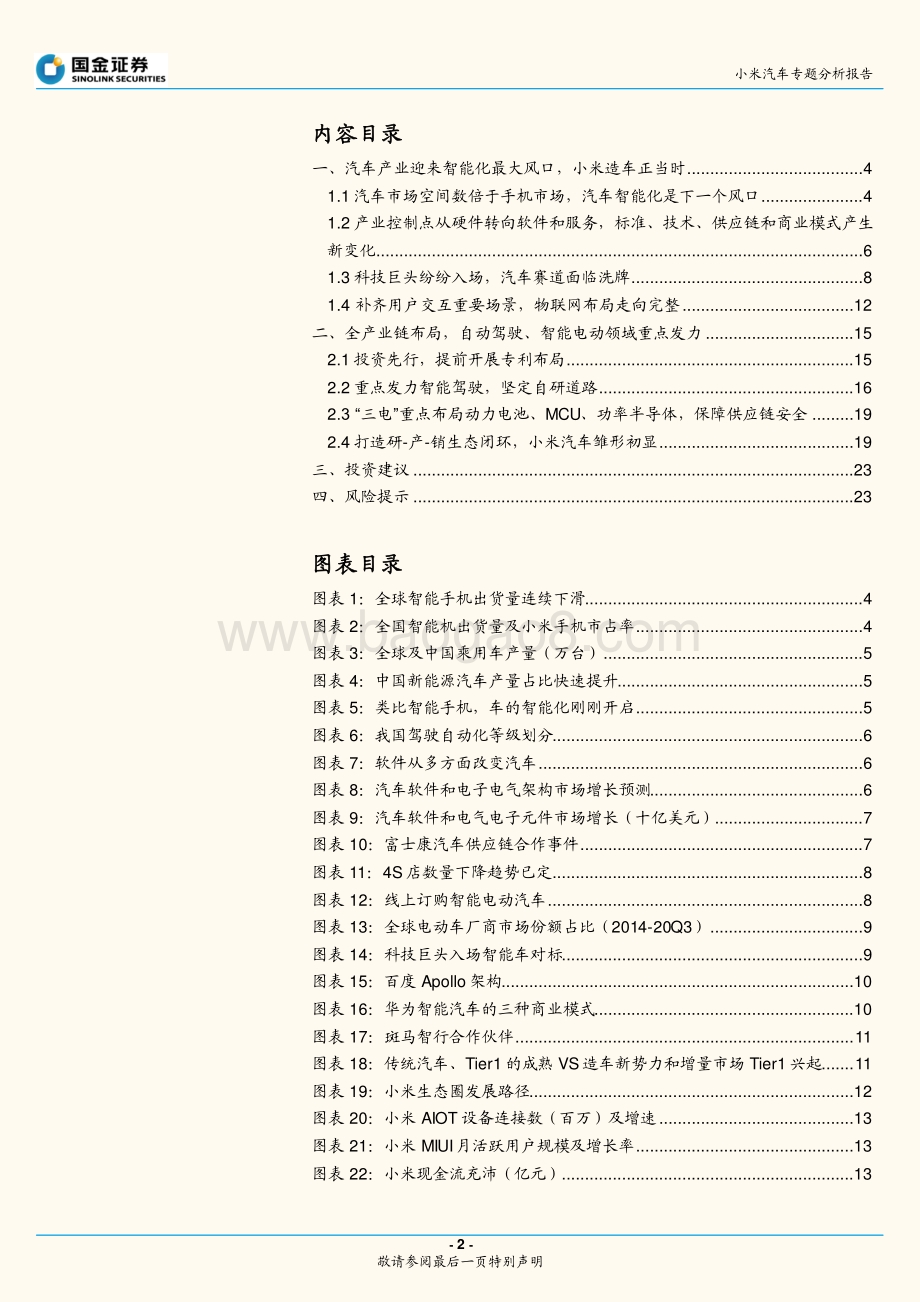 小米汽车行业专题研究报告：小米造车的启示.pdf_第2页