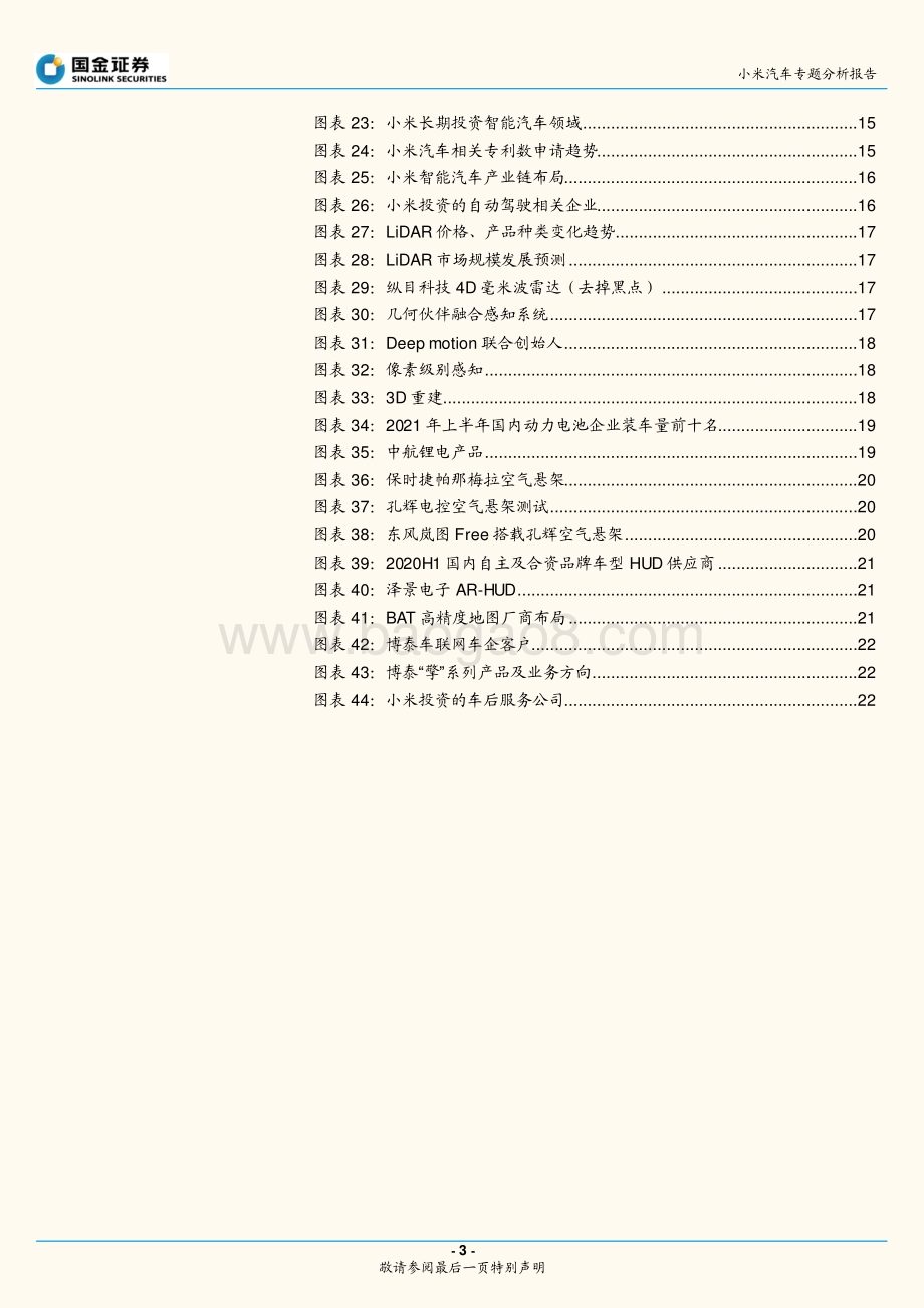 小米汽车行业专题研究报告：小米造车的启示.pdf_第3页