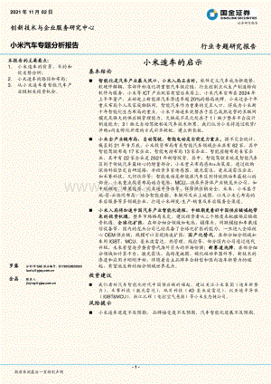 小米汽车行业专题研究报告：小米造车的启示.pdf
