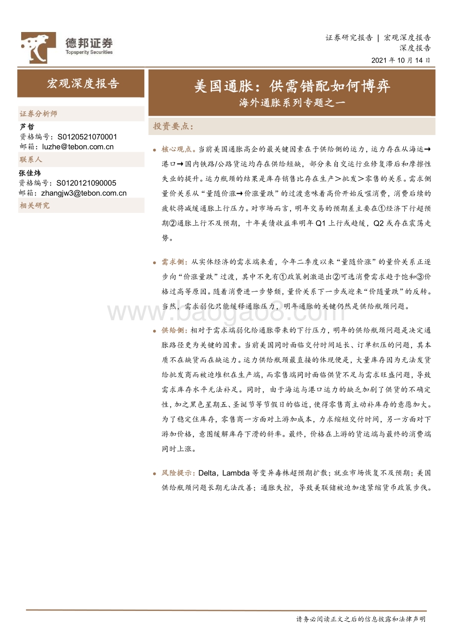 海外通胀系列专题之一：美国通胀：供需错配如何博弈.pdf_第1页