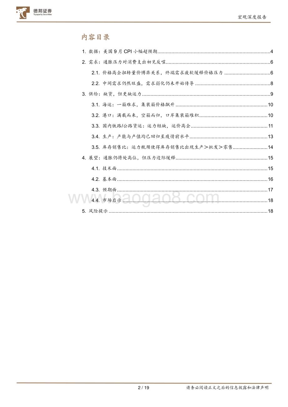 海外通胀系列专题之一：美国通胀：供需错配如何博弈.pdf_第2页