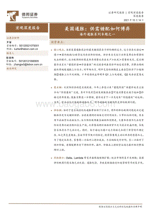 海外通胀系列专题之一：美国通胀：供需错配如何博弈.pdf