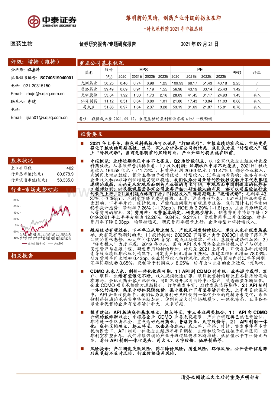 特色原料药2021年中报总结：黎明前的黑暗制药产业升级的拐点在即.pdf_第1页