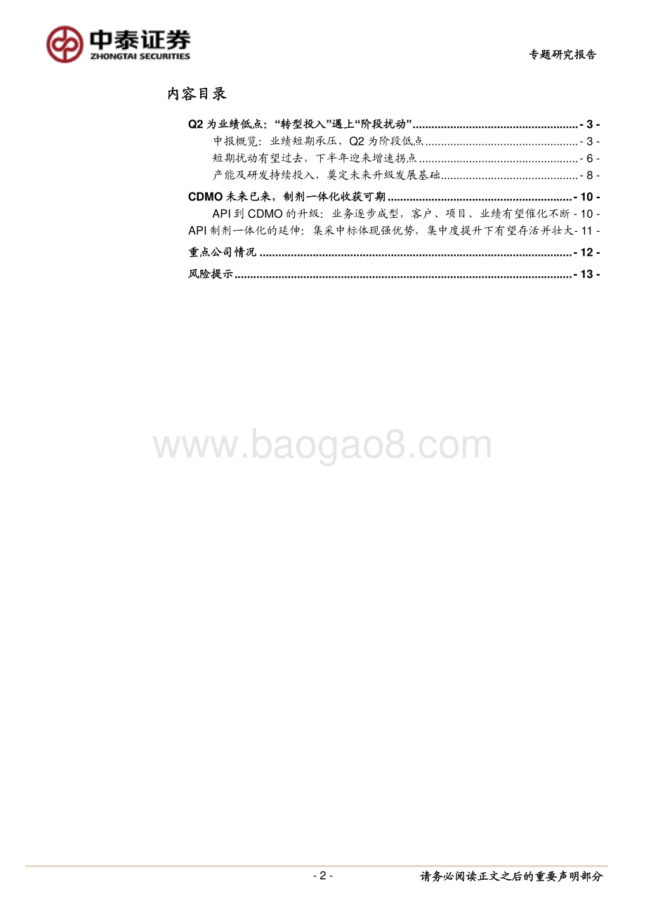 特色原料药2021年中报总结：黎明前的黑暗制药产业升级的拐点在即.pdf_第2页