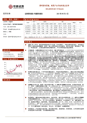 特色原料药2021年中报总结：黎明前的黑暗制药产业升级的拐点在即.pdf