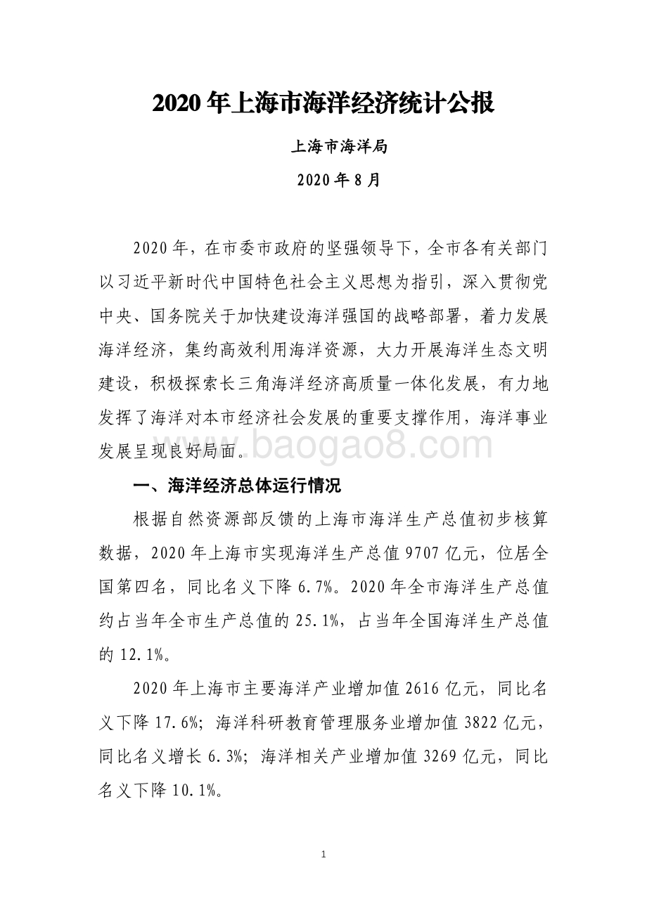 2020年上海市海洋经济统计公报.pdf_第3页