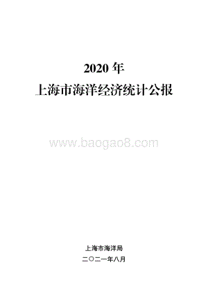 2020年上海市海洋经济统计公报.pdf