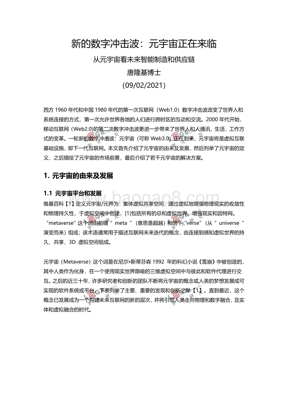 新的数字冲击波：元宇宙正在来临.pdf_第1页