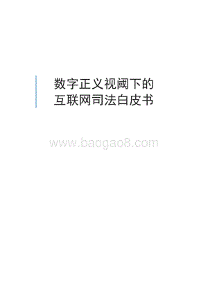 数字正义视阈下的互联网司法白皮书.pdf