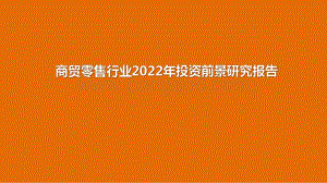 商贸零售行业2022年投资前景研究报告.pdf