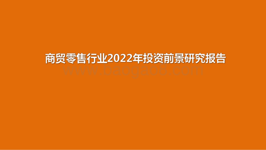 商贸零售行业2022年投资前景研究报告.pdf_第1页