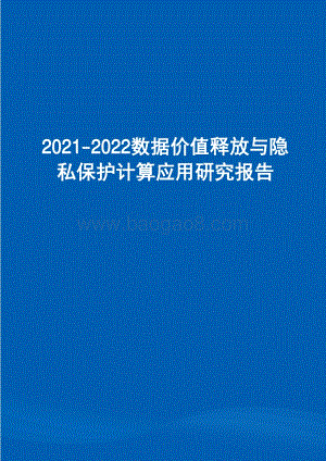 2021-2022数据价值释放与隐私保护计算应用研究报告.pdf