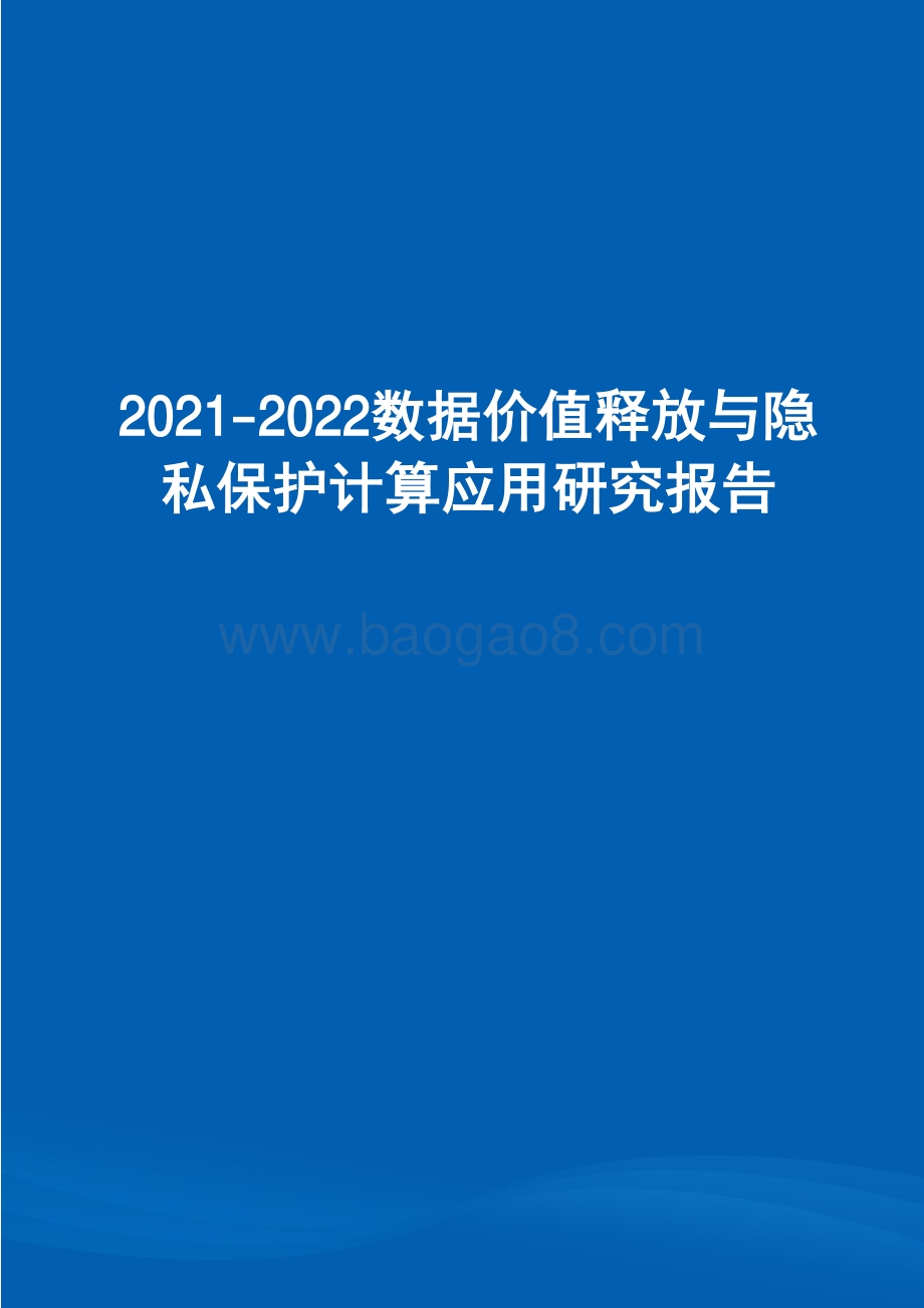 2021-2022数据价值释放与隐私保护计算应用研究报告.pdf_第1页