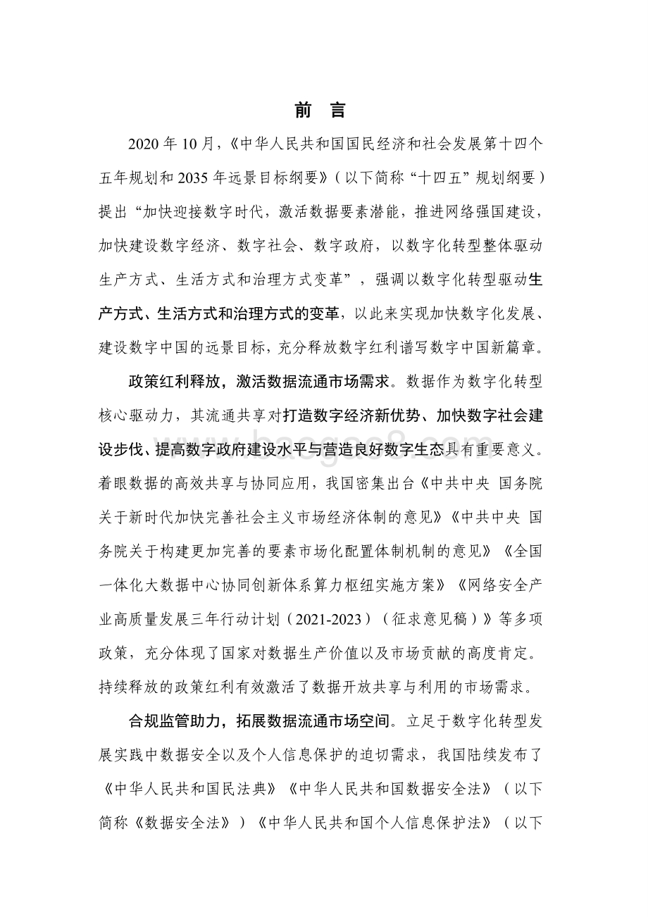 2021-2022数据价值释放与隐私保护计算应用研究报告.pdf_第2页