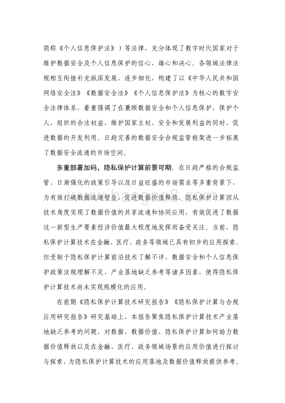 2021-2022数据价值释放与隐私保护计算应用研究报告.pdf_第3页
