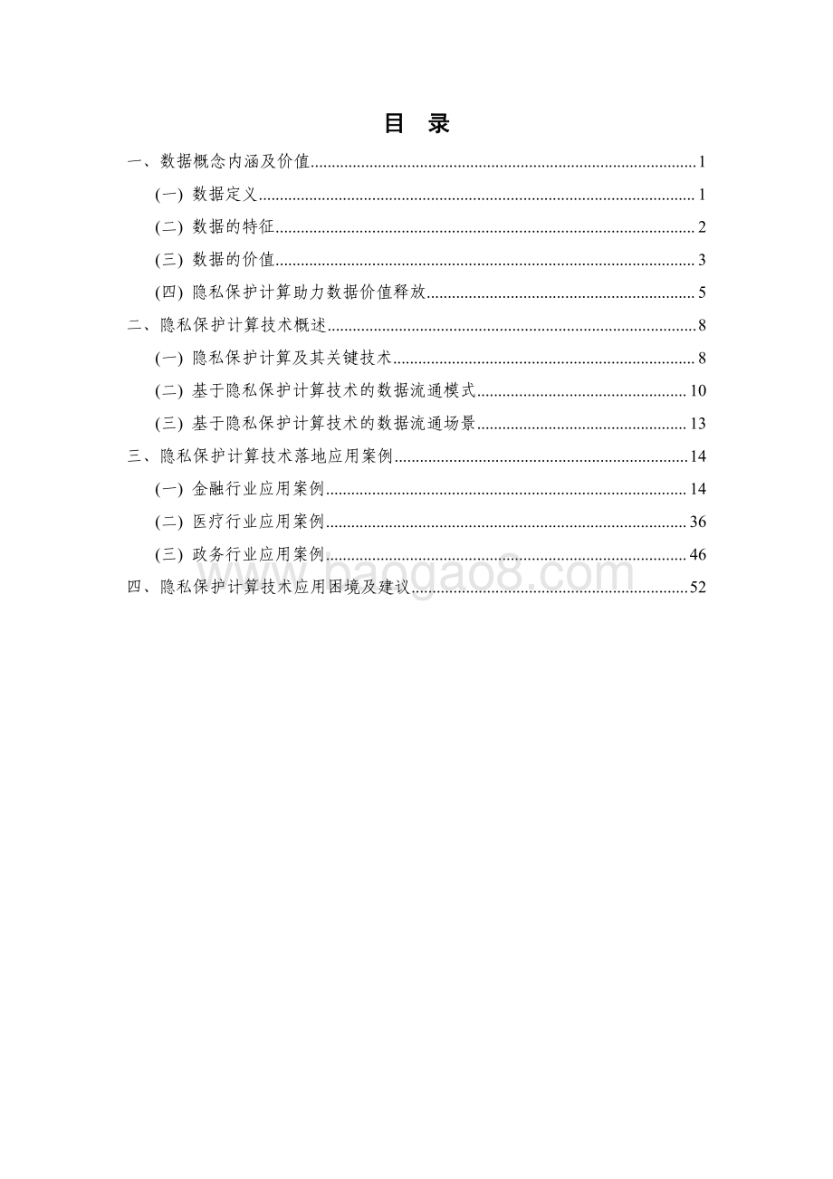 2021-2022数据价值释放与隐私保护计算应用研究报告.pdf_第4页