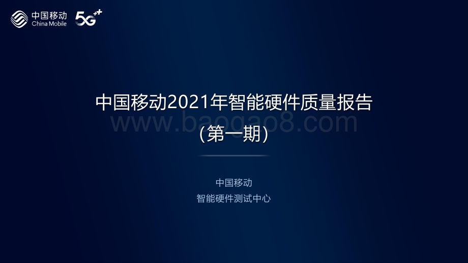 中国移动2021年智能硬件质量报告：5G手机综合评测.pdf_第1页