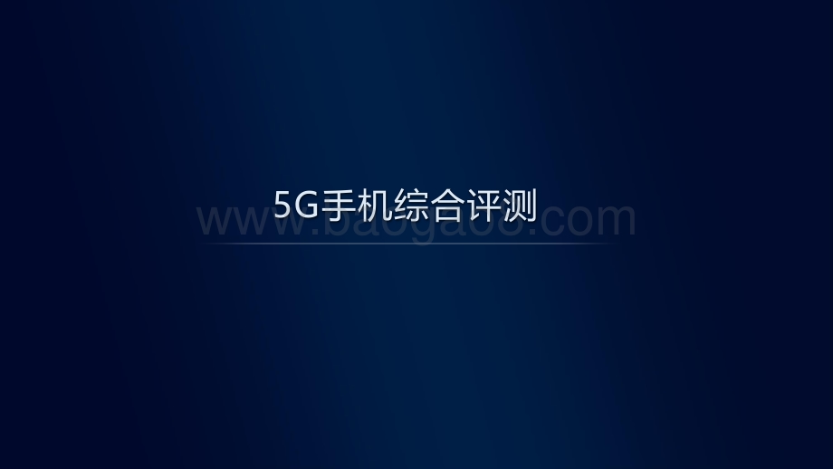 中国移动2021年智能硬件质量报告：5G手机综合评测.pdf_第2页