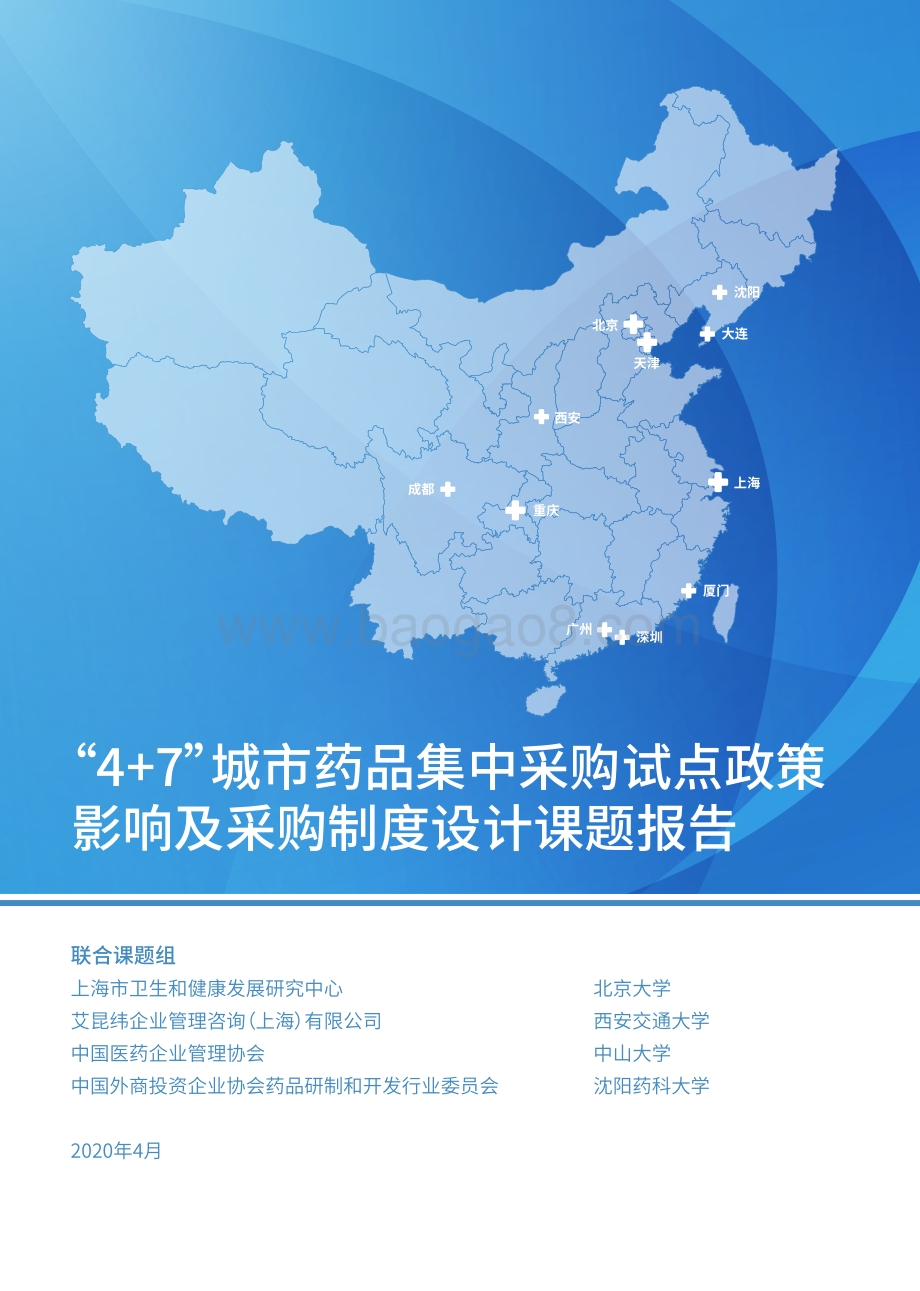 “4+7”城市药品集中采购试点政策影响及采购制度设计课题报告.pdf_第1页