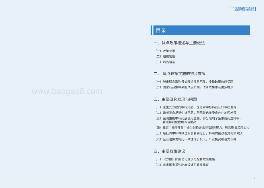 “4+7”城市药品集中采购试点政策影响及采购制度设计课题报告.pdf_第2页