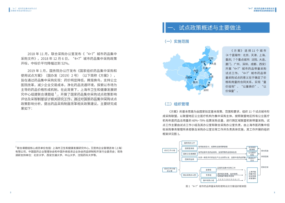 “4+7”城市药品集中采购试点政策影响及采购制度设计课题报告.pdf_第3页