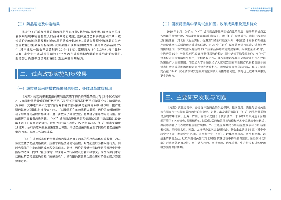 “4+7”城市药品集中采购试点政策影响及采购制度设计课题报告.pdf_第4页