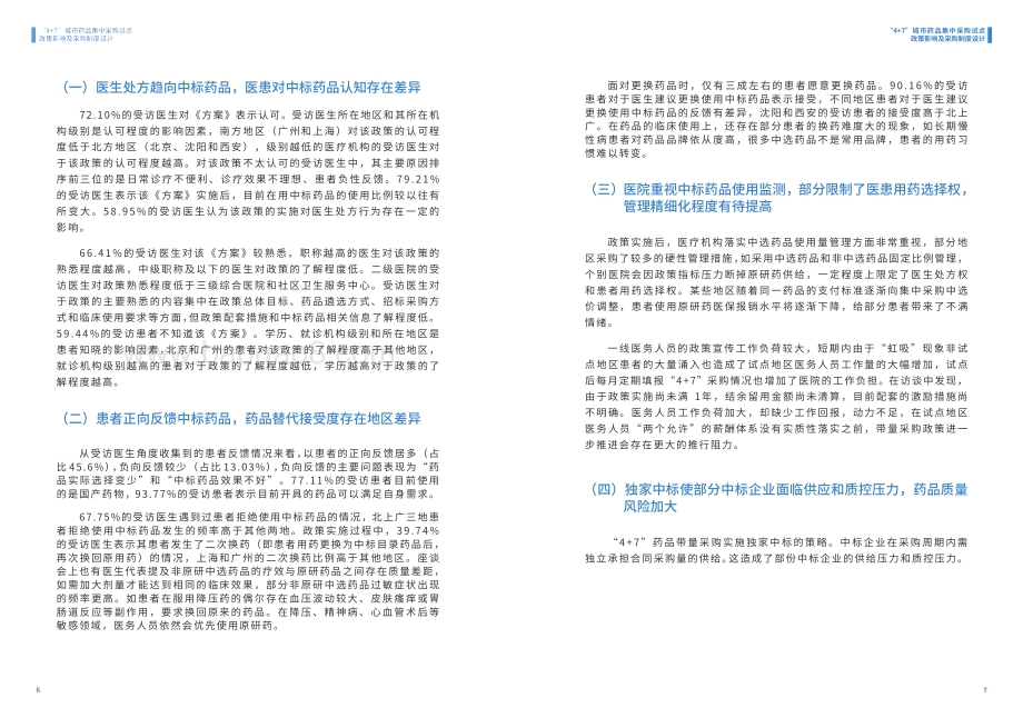 “4+7”城市药品集中采购试点政策影响及采购制度设计课题报告.pdf_第5页