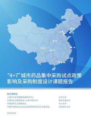 “4+7”城市药品集中采购试点政策影响及采购制度设计课题报告.pdf