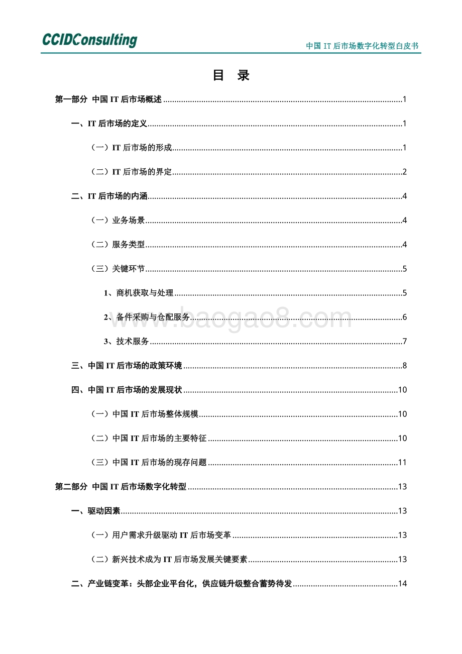 中国IT后市场数字化转型白皮书.pdf_第2页