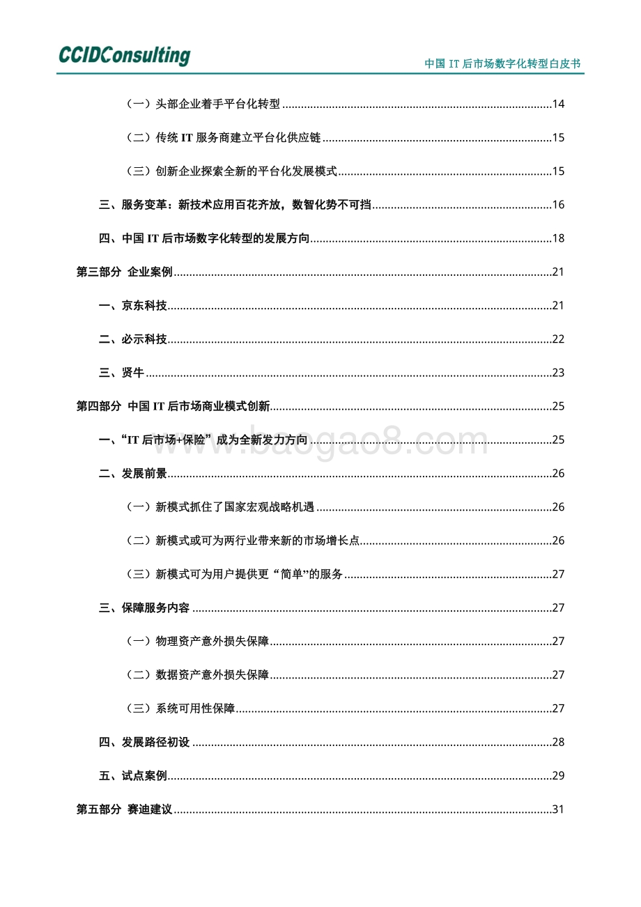 中国IT后市场数字化转型白皮书.pdf_第3页