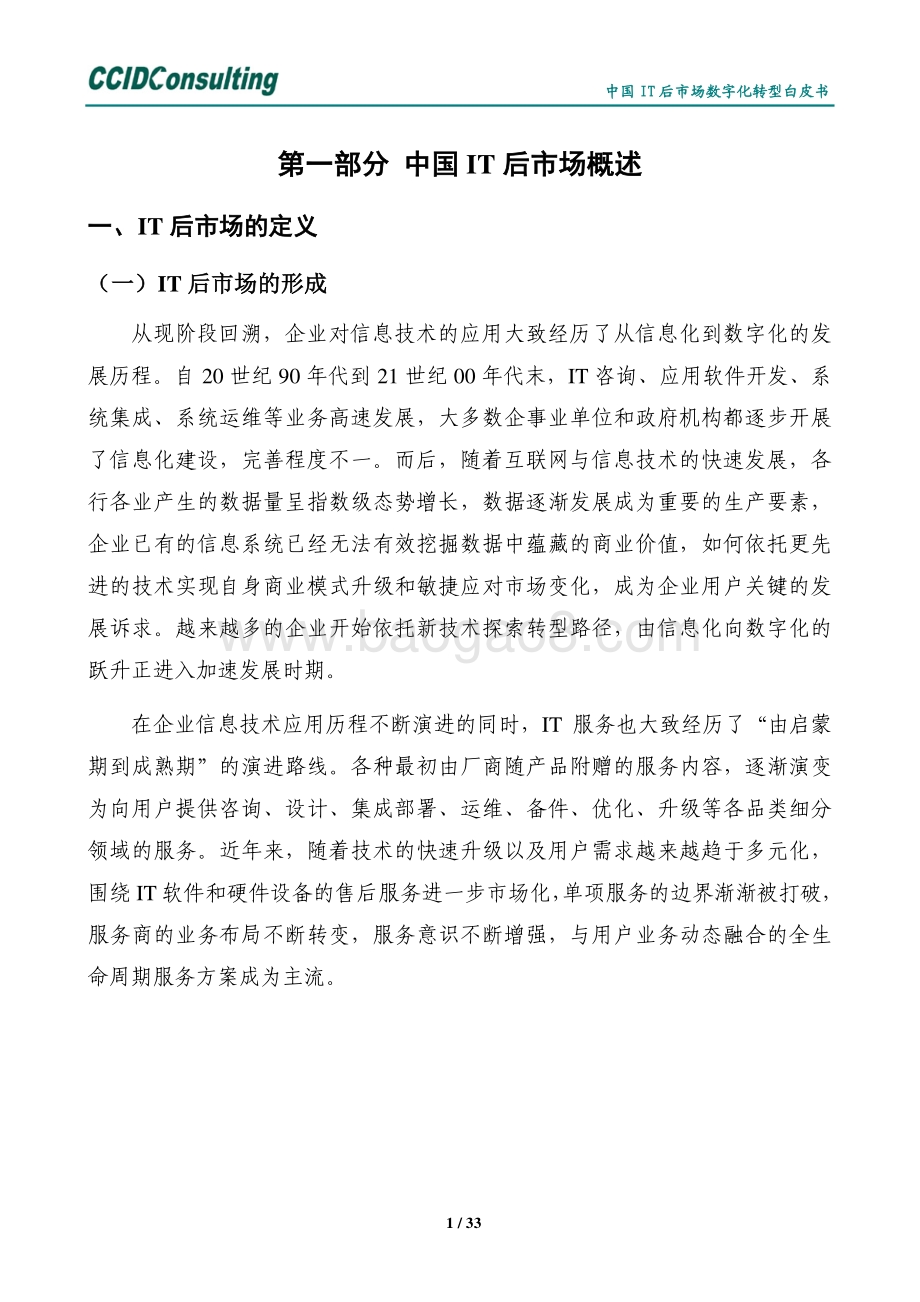 中国IT后市场数字化转型白皮书.pdf_第5页