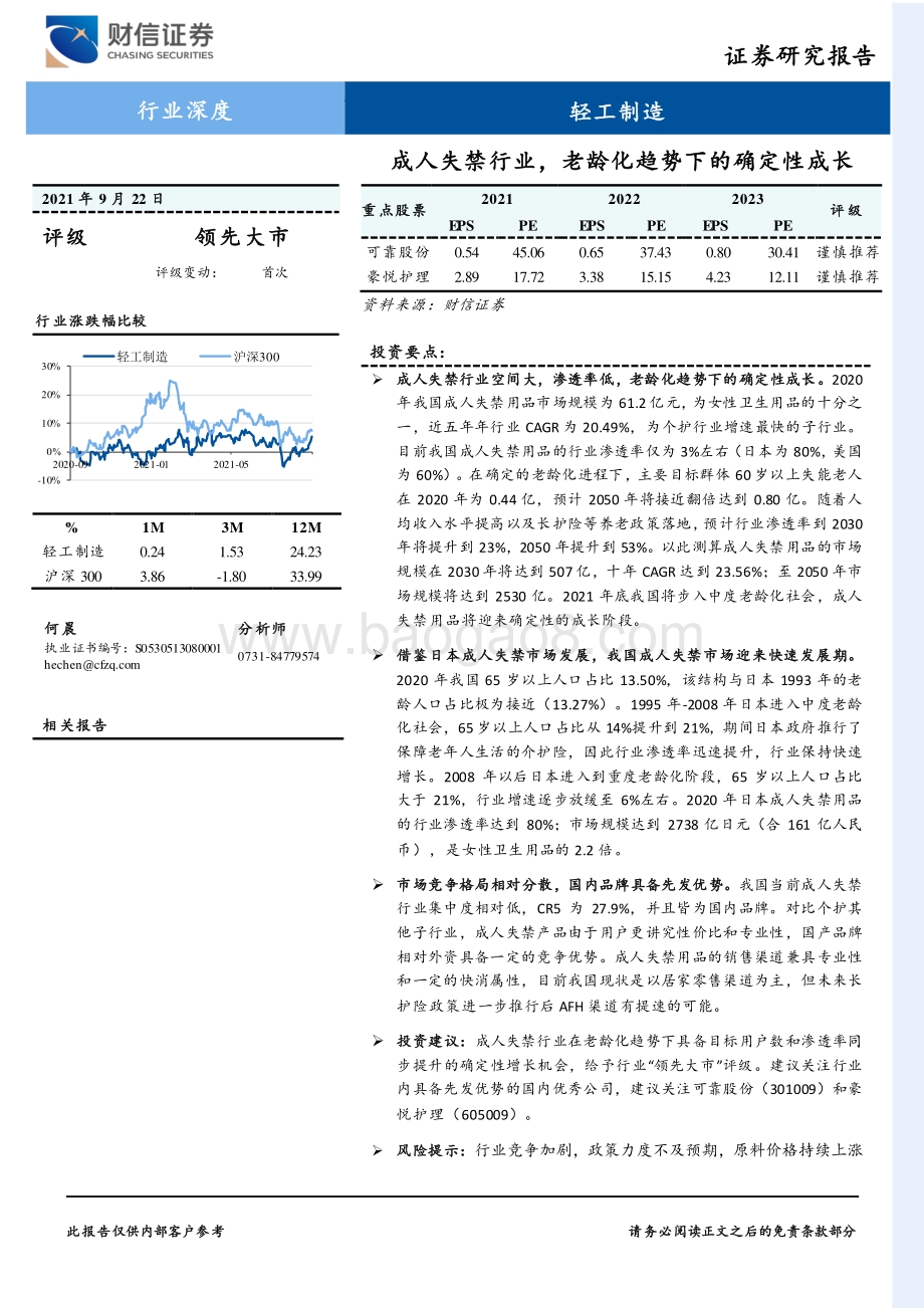 成人失禁行业老龄化趋势下的确定性成长.pdf_第1页