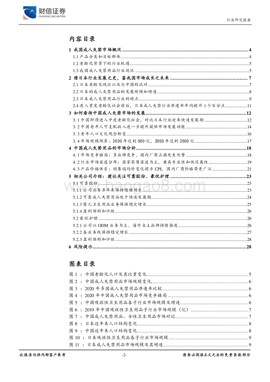成人失禁行业老龄化趋势下的确定性成长.pdf_第2页