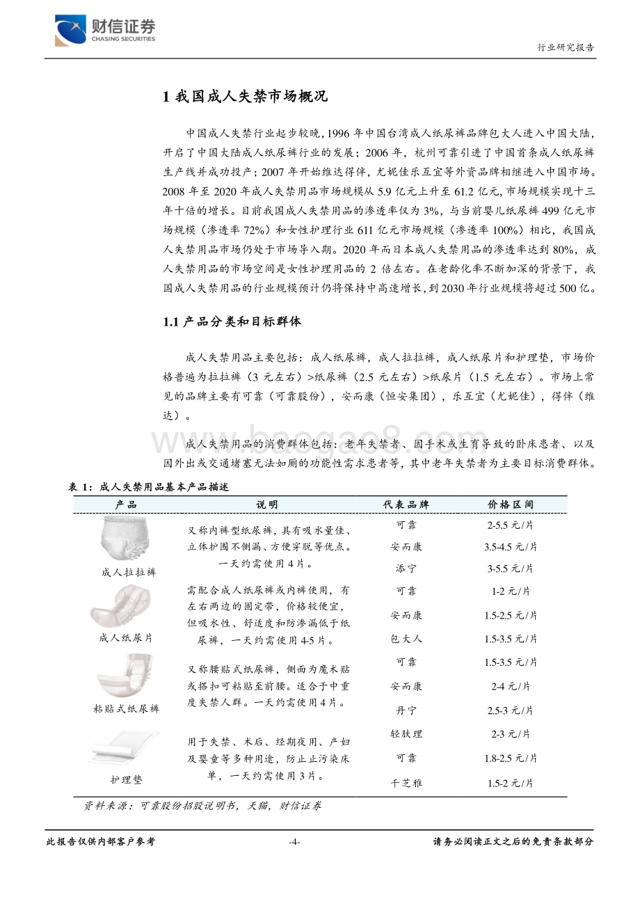 成人失禁行业老龄化趋势下的确定性成长.pdf_第4页