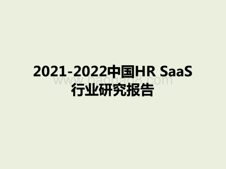 2021-2022中国HR SaaS行业研究报告.pdf_第1页