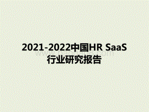 2021-2022中国HR SaaS行业研究报告.pdf