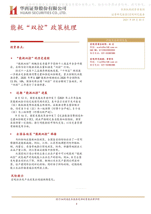 能耗“双控”政策梳理.pdf