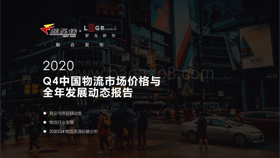 2020年Q4中国物流市场价格与全年发展动态报告.pdf_第1页