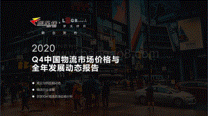 2020年Q4中国物流市场价格与全年发展动态报告.pdf