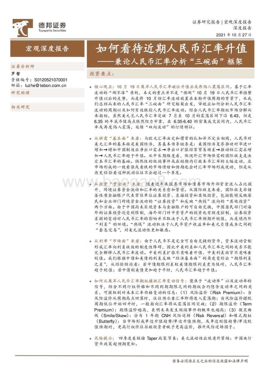 兼论人民币汇率分析“三碗面”框架：如何看待近期人民币汇率升值.pdf_第1页