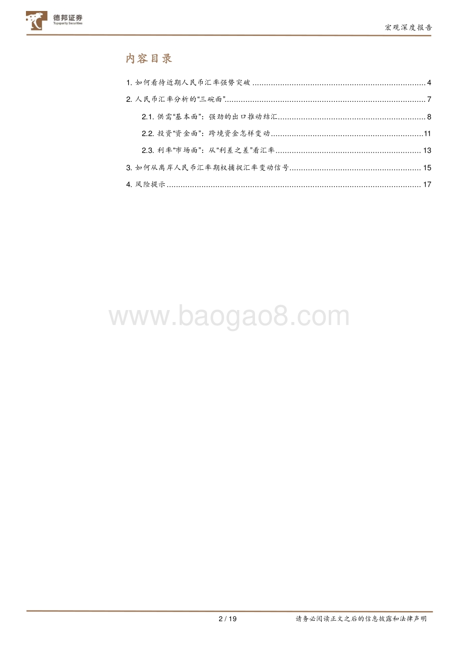 兼论人民币汇率分析“三碗面”框架：如何看待近期人民币汇率升值.pdf_第2页