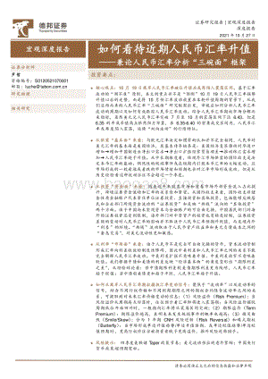兼论人民币汇率分析“三碗面”框架：如何看待近期人民币汇率升值.pdf