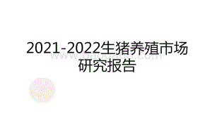 2021-2022生猪养殖市场研究报告.pdf