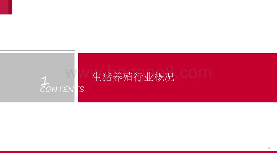 2021-2022生猪养殖市场研究报告.pdf_第3页