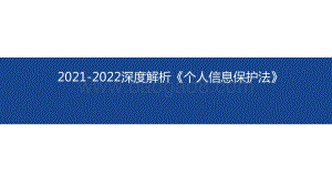 2021-2022深度解析《个人信息保护法》.pptx