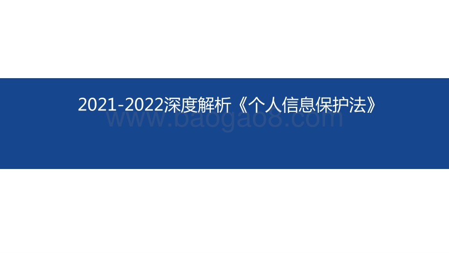 2021-2022深度解析《个人信息保护法》.pptx_第1页