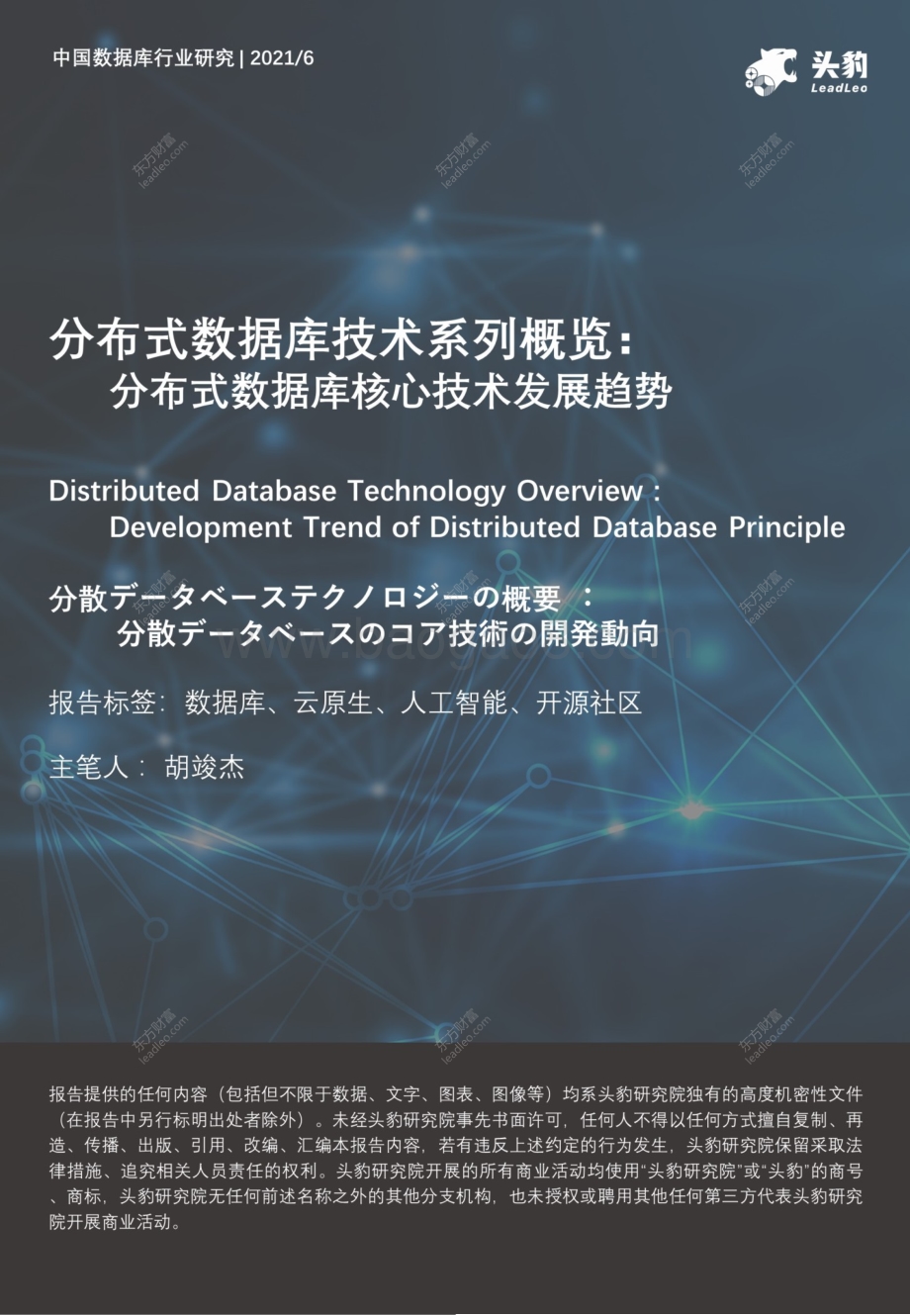 分布式数据库技术系列概览：分布式数据库核心技术发展趋势.pdf_第1页